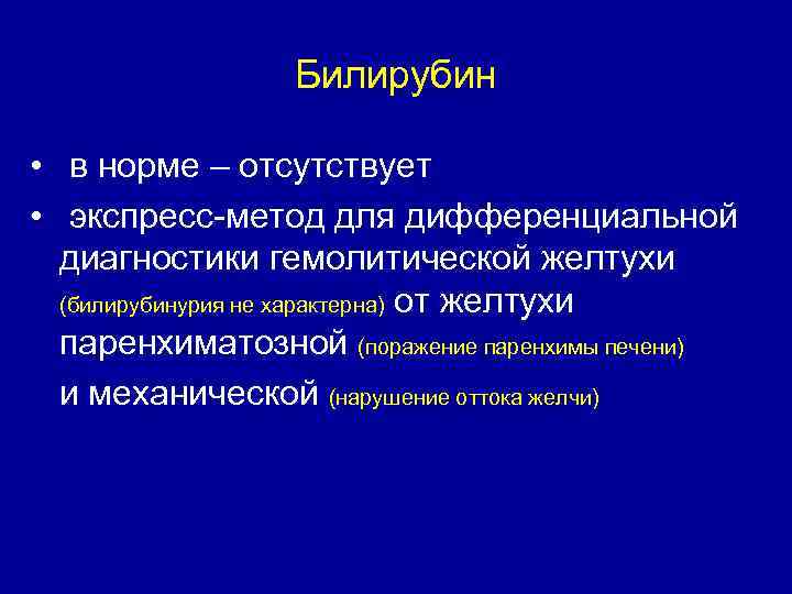 Билирубин • в норме – отсутствует • экспресс-метод для дифференциальной диагностики гемолитической желтухи (билирубинурия