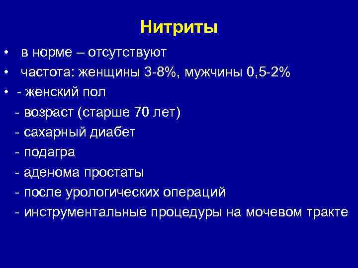 Нитриты • в норме – отсутствуют • частота: женщины 3 -8%, мужчины 0, 5
