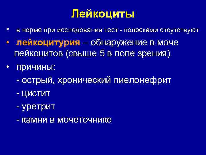 Лейкоциты • в норме при исследовании тест - полосками отсутствуют • лейкоцитурия – обнаружение