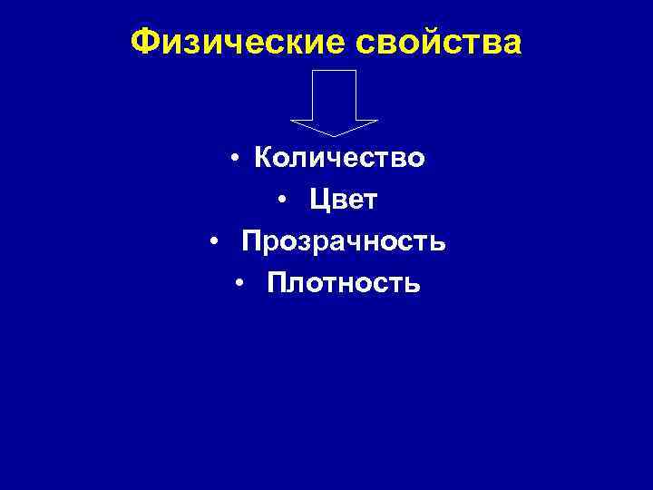 Физические свойства • Количество • Цвет • Прозрачность • Плотность 
