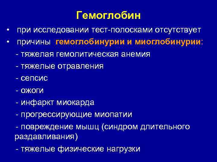 Гемоглобин • при исследовании тест-полосками отсутствует • причины гемоглобинурии и миоглобинурии: - тяжелая гемолитическая