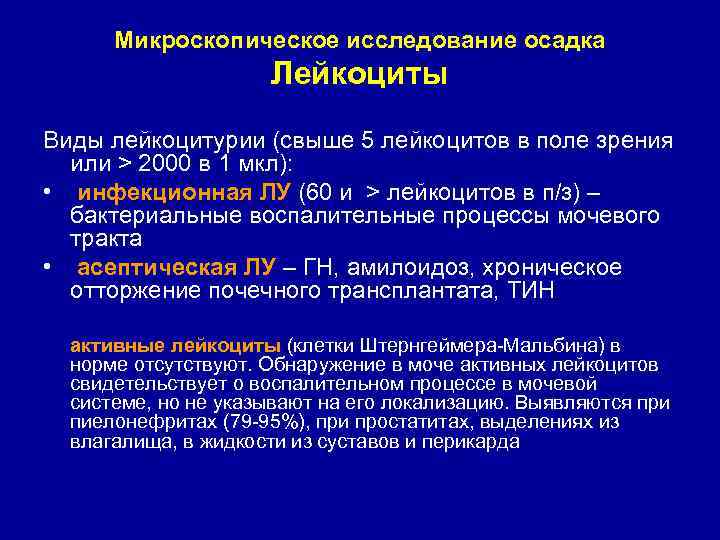 Микроскопическое исследование осадка Лейкоциты Виды лейкоцитурии (свыше 5 лейкоцитов в поле зрения или >
