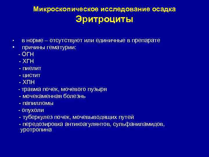 Микроскопическое исследование осадка Эритроциты в норме – отсутствуют или единичные в препарате • причины