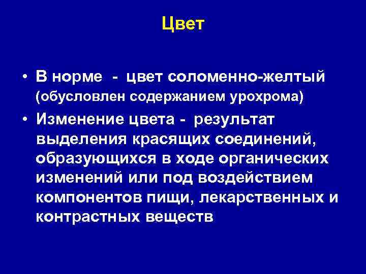 Цвет • В норме - цвет соломенно-желтый (обусловлен содержанием урохрома) • Изменение цвета -