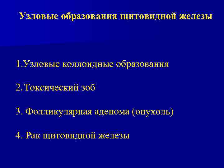 Образование в щитовидной железе