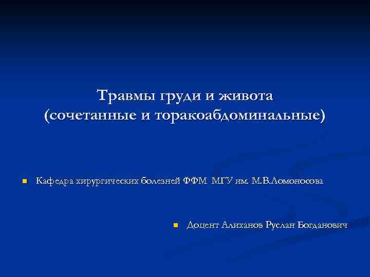 Травмы груди и живота (сочетанные и торакоабдоминальные) n Кафедра хирургических болезней ФФМ МГУ им.