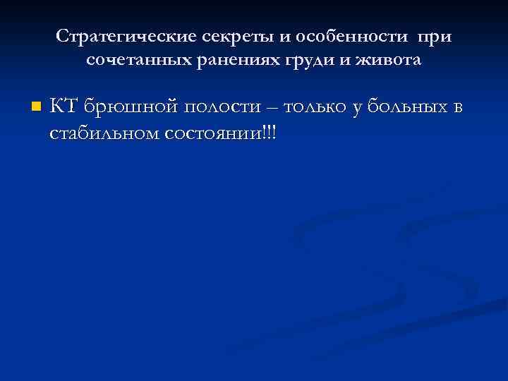 Стратегические секреты и особенности при сочетанных ранениях груди и живота n КТ брюшной полости