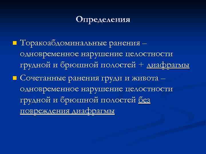Определения Торакоабдоминальные ранения – одновременное нарушение целостности грудной и брюшной полостей + диафрагмы n
