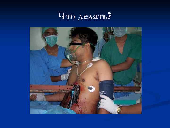 Что делать? 