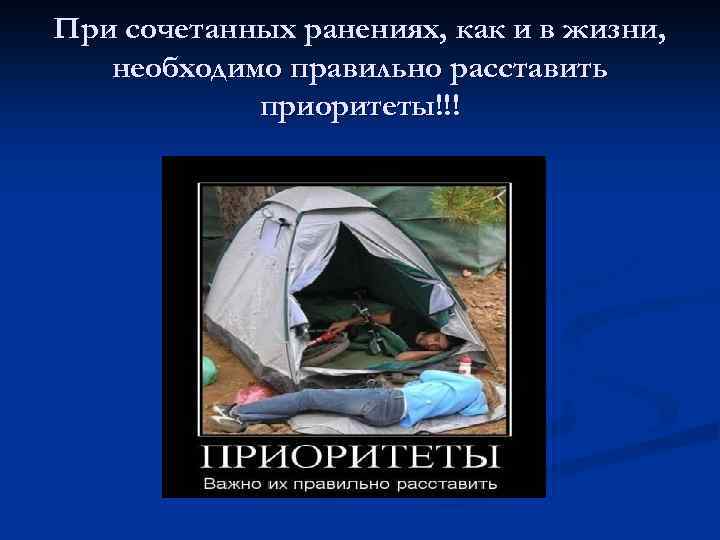 При сочетанных ранениях, как и в жизни, необходимо правильно расставить приоритеты!!! 