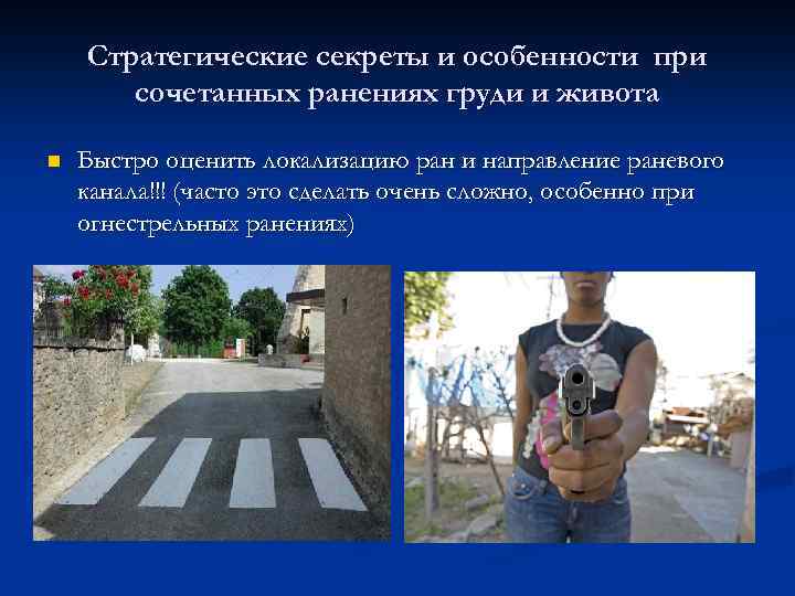 Стратегические секреты и особенности при сочетанных ранениях груди и живота n Быстро оценить локализацию