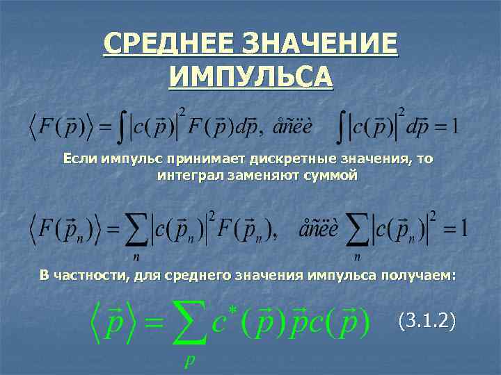 Среднее значение. Среднее значение импульса. Интеграл импульса. Среднее значение импульса частицы. Среднее значение координаты частицы.