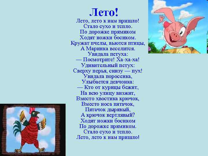 Лето! Лето, лето к нам пришло! Стало сухо и тепло. По дорожке прямиком Ходят