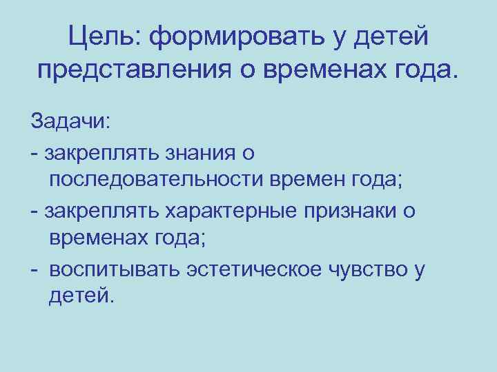 Цель: формировать у детей представления о временах года. Задачи: - закреплять знания о последовательности
