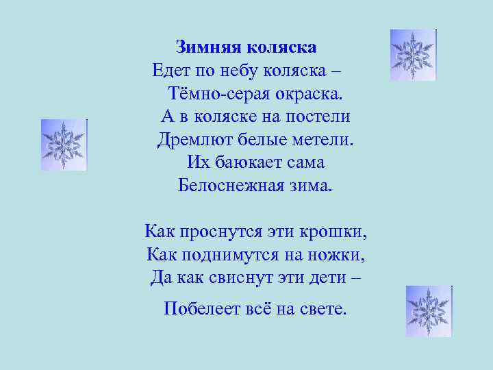 Зимняя коляска Едет по небу коляска – Тёмно-серая окраска. А в коляске на постели