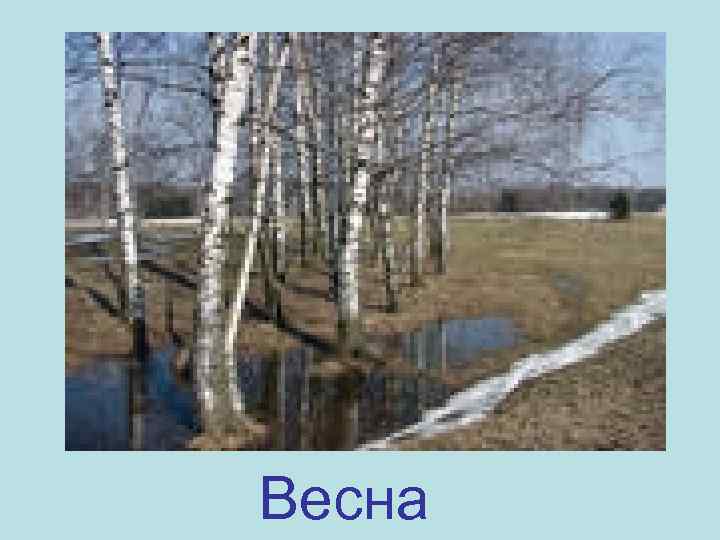 Весна 
