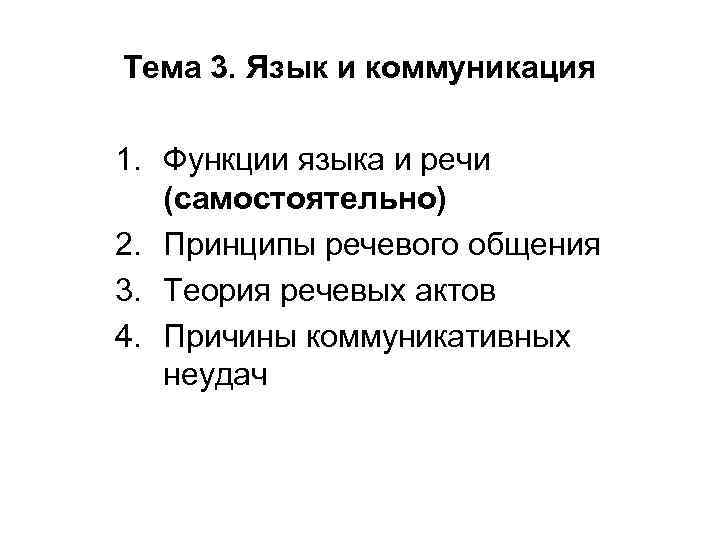 Тема 3. Язык и коммуникация 1. Функции языка и речи (самостоятельно) 2. Принципы речевого