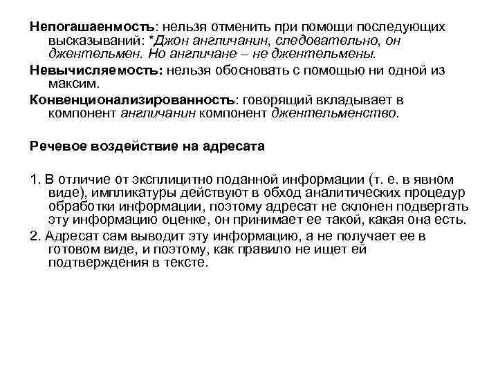 Непогашаенмость: нельзя отменить при помощи последующих высказываний: *Джон англичанин, следовательно, он джентельмен. Но англичане