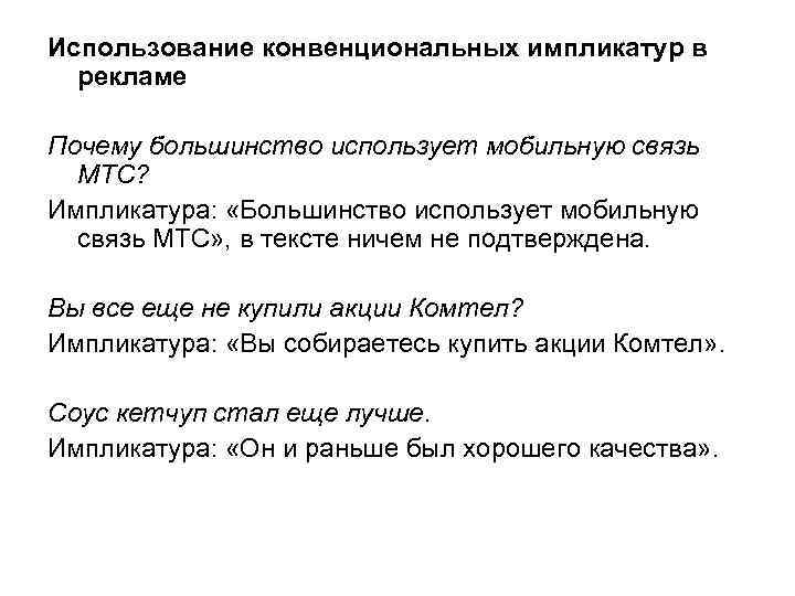 Большинство почему и. Конвенциональные импликатуры примеры. Типы импликатур. Импликатура. Эксплицировать импликатуру.