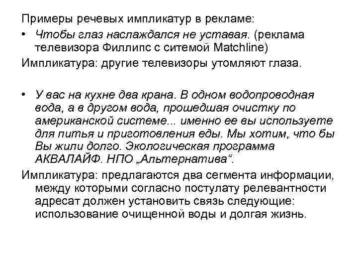 Примеры речевых импликатур в рекламе: • Чтобы глаз наслаждался не уставая. (реклама телевизора Филлипс