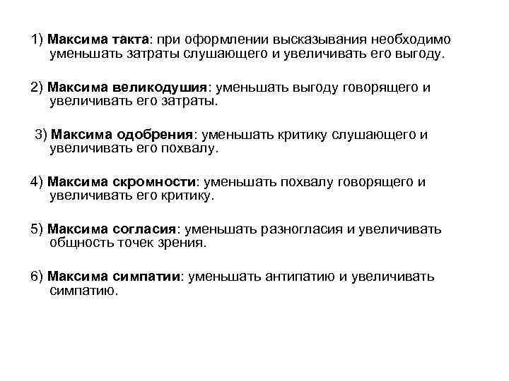 1) Максима такта: при оформлении высказывания необходимо уменьшать затраты слушающего и увеличивать его выгоду.