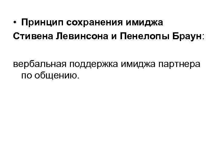  • Принцип сохранения имиджа Стивена Левинсона и Пенелопы Браун: вербальная поддержка имиджа партнера