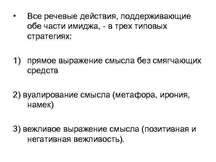  • Все речевые действия, поддерживающие обе части имиджа, - в трех типовых стратегиях: