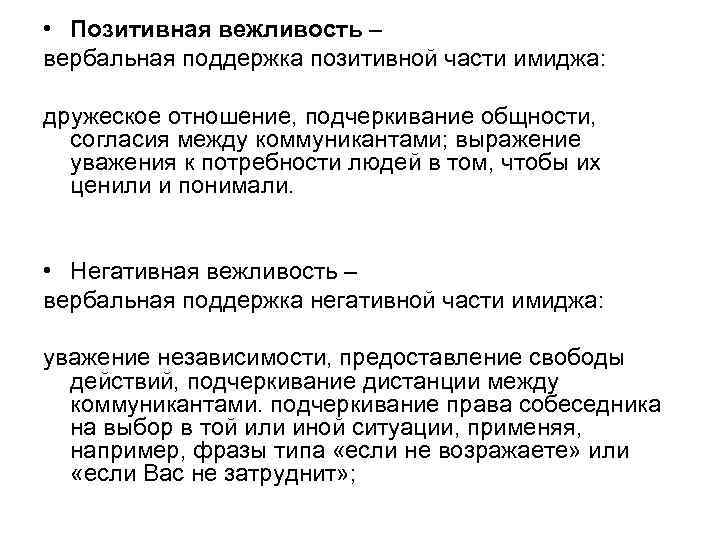  • Позитивная вежливость – вербальная поддержка позитивной части имиджа: дружеское отношение, подчеркивание общности,