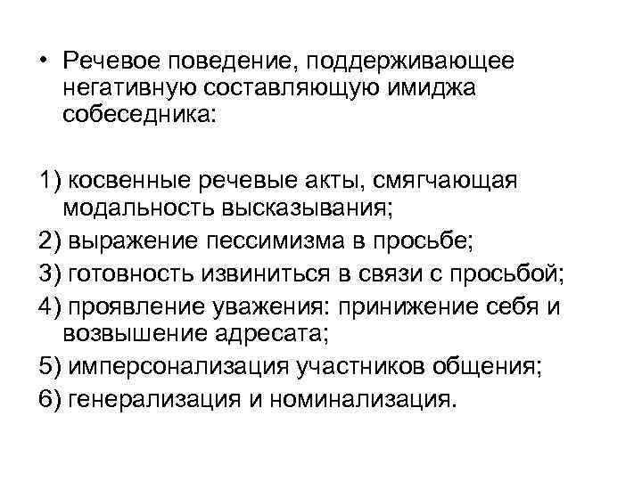  • Речевое поведение, поддерживающее негативную составляющую имиджа собеседника: 1) косвенные речевые акты, смягчающая