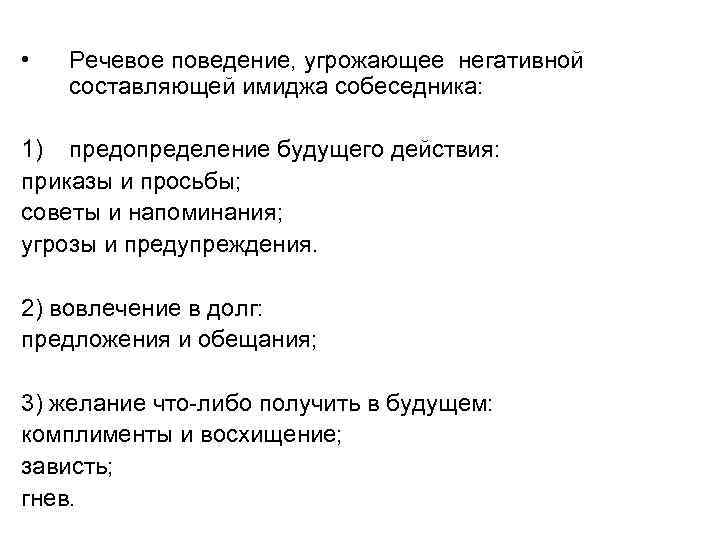  • Речевое поведение, угрожающее негативной составляющей имиджа собеседника: 1) предопределение будущего действия: приказы