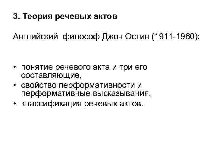 3. Теория речевых актов Английский философ Джон Остин (1911 -1960): • понятие речевого акта