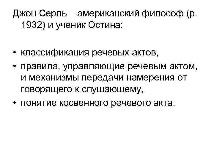 Джон Серль – американский философ (р. 1932) и ученик Остина: • классификация речевых актов,