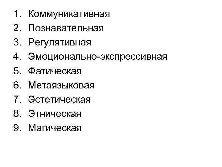 1. 2. 3. 4. 5. 6. 7. 8. 9. Коммуникативная Познавательная Регулятивная Эмоционально-экспрессивная Фатическая