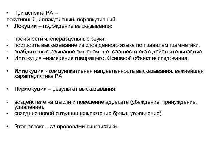  • Три аспекта РА – локутивный, иллокутивный, перлокутивный. • Локуция – порождение высказывания: