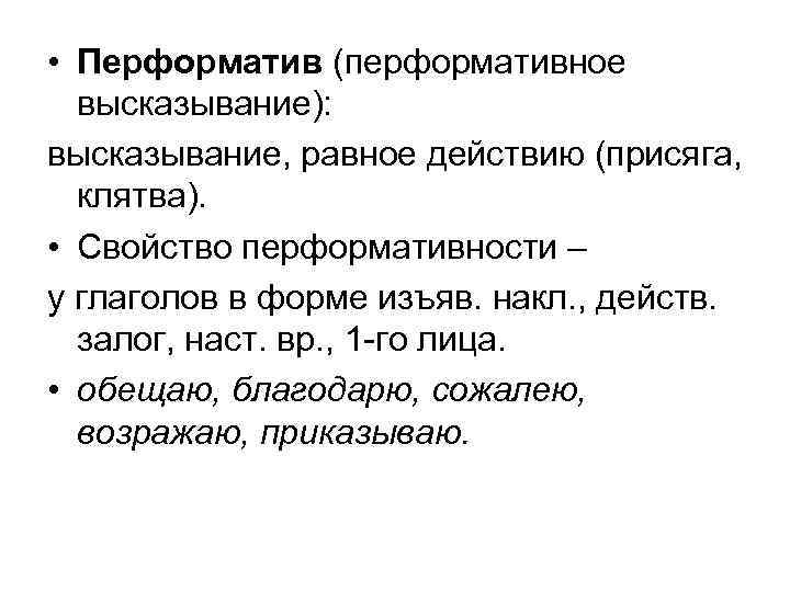  • Перформатив (перформативное высказывание): высказывание, равное действию (присяга, клятва). • Свойство перформативности –