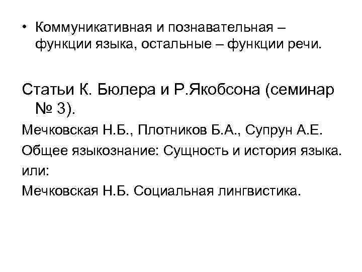  • Коммуникативная и познавательная – функции языка, остальные – функции речи. Статьи К.
