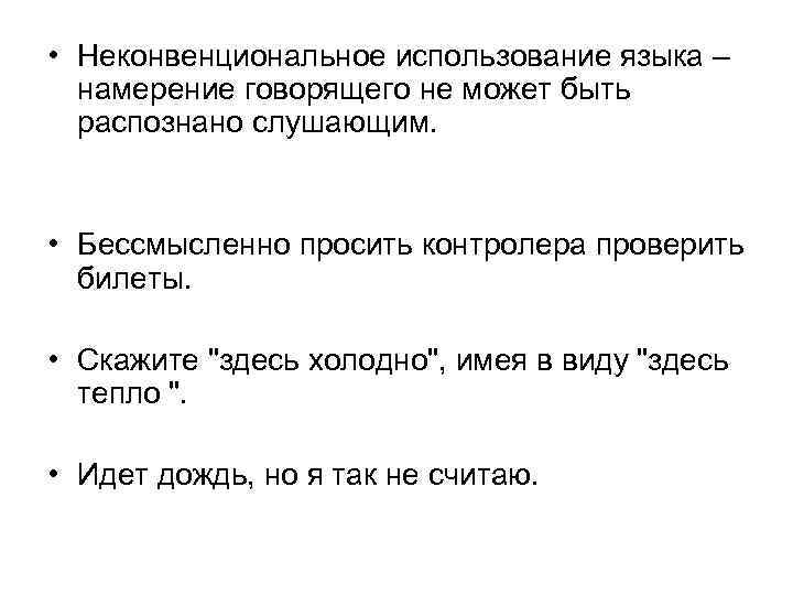  • Неконвенциональное использование языка – намерение говорящего не может быть распознано слушающим. •