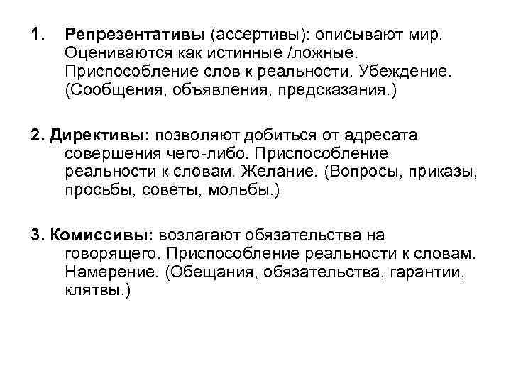 1. Репрезентативы (ассертивы): описывают мир. Оцениваются как истинные /ложные. Приспособление слов к реальности. Убеждение.