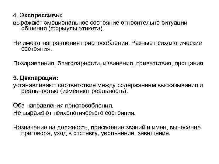 Относительно ситуации. Направление приспособления. Экспрессивы. Экспрессивы речевые акты примеры. Функции и формулы общения.