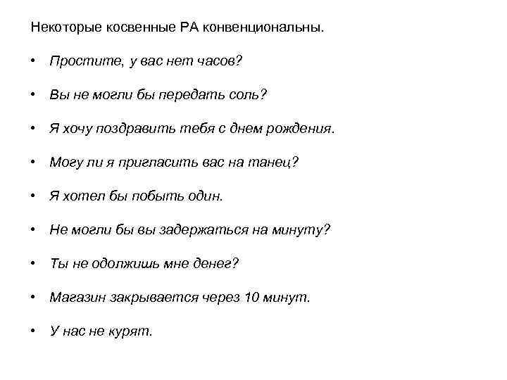 Некоторые косвенные РА конвенциональны. • Простите, у вас нет часов? • Вы не могли