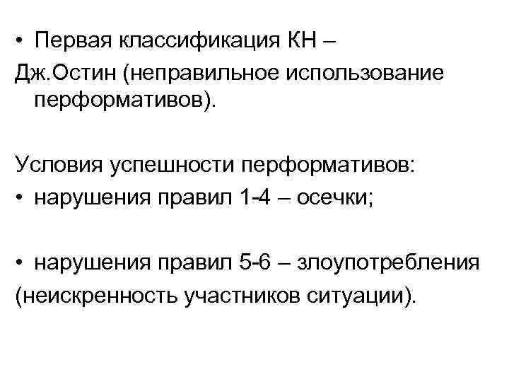  • Первая классификация КН – Дж. Остин (неправильное использование перформативов). Условия успешности перформативов: