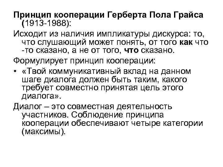 Принцип кооперации Герберта Пола Грайса (1913 -1988): Исходит из наличия импликатуры дискурса: то, что