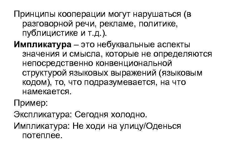 Принципы кооперации могут нарушаться (в разговорной речи, рекламе, политике, публицистике и т. д. ).