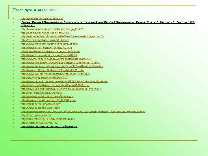 Используемые источники: n n n n n n n n http: //skazvikt. ucoz. ru/publ/7