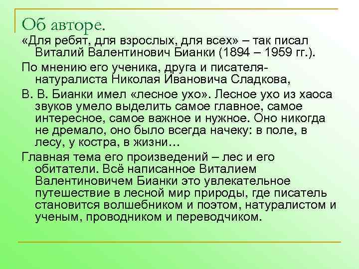 Об авторе. «Для ребят, для взрослых, для всех» – так писал Виталий Валентинович Бианки