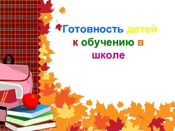 Готовность детей к обучению в школе 