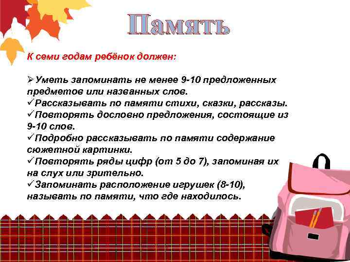 Память К семи годам ребёнок должен: ØУметь запоминать не менее 9 -10 предложенных предметов