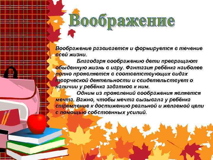 Воображение развивается и формируется в течение всей жизни. Благодаря воображению дети превращают обыденную жизнь