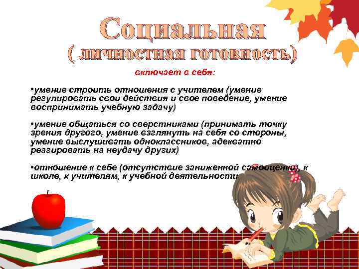 Социальная ( личностная готовность) включает в себя: • умение строить отношения с учителем (умение