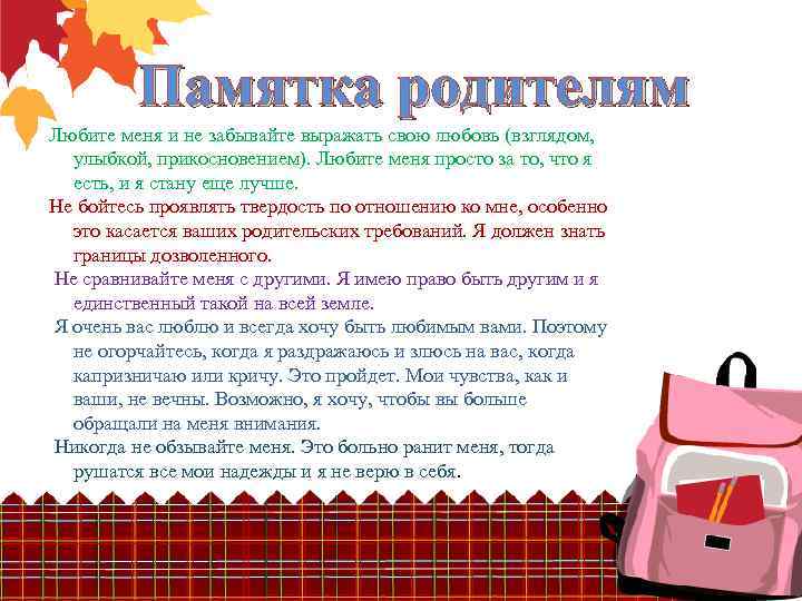 Памятка родителям Любите меня и не забывайте выражать свою любовь (взглядом, улыбкой, прикосновением). Любите
